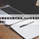【车辆单双号限行纳溪,2021年单双号限行规定】