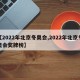 【2022年北京冬奥会,2022年北京冬奥会奖牌榜】