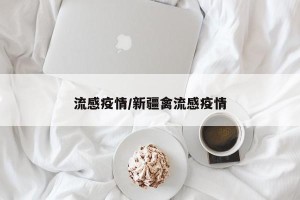 流感疫情/新疆禽流感疫情