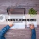 【天津限号,天津限号规则】