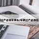 车辆过户必须年审么/车辆过户必须检车吗