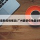 广州最新疫情情况(广州最新疫情最新数据)