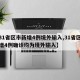 【31省区市新增4例境外输入,31省区市新增4例确诊均为境外输入】