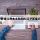 辽宁昨增12例本土无症状(辽宁新增1例无症状)
