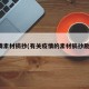 疫情素材摘抄(有关疫情的素材摘抄励志)