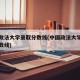 河南政法大学录取分数线(中国政法大学研究生分数线)