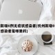 杭州新增6例无症状感染者(杭州新增6例无症状感染者是哪里的)