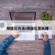 排座位方法/排座位怎么排
