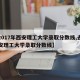 【2017年西安理工大学录取分数线,去年西安理工大学录取分数线】