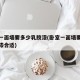 卧室一面墙要多少乳胶漆(卧室一面墙要多少乳胶漆合适)