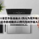 【31省区市新增确诊7例均为境外输入,31省区市新增确诊23例均为境外输入】