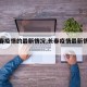 【长春疫情的最新情况,长春疫情最新情况确诊】