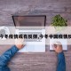 【今冬疫情或有反弹,今冬中国疫情反弹】