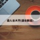 盛人谷大学(盛谷酿造)