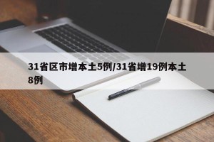 31省区市增本土5例/31省增19例本土8例
