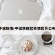 平遥疫情(平遥新冠状疫情官方公布)