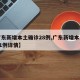 【广东新增本土确诊28例,广东新增本土确诊11例详情】