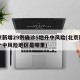 北京新增29例确诊5地升中风险(北京新增一个中风险地区是哪里)