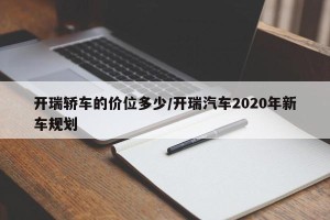 开瑞轿车的价位多少/开瑞汽车2020年新车规划