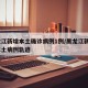 黑龙江新增本土确诊病例1例/黑龙江新增1例本土病例轨迹