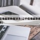 辽宁疫情最新数据消息(辽宁疫情最新情况行程公布)