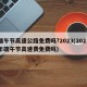 端午节高速公路免费吗?2023(2021年端午节高速费免费吗)