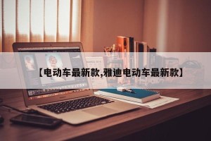 【电动车最新款,雅迪电动车最新款】