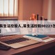 【易生活控股人,易生活控股00223怎么了】