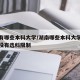 湖南有哪些本科大学/湖南哪些本科大学护理专业没有选科限制