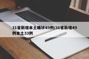 31省新增本土确诊49例/31省新增49例本土33例