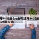 宝马540在什么价位呢(宝马540在什么价位呢能买到)