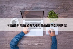 河南最新疫情公布/河南最新疫情公布数据