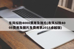 东风标致4008费用及图片(东风标致4008费用及图片及费用表2018卓越版)