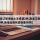 【黑龙江新增本土无症状2例,黑龙江新增确诊40例,新增无症状感染者50例】