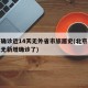 北京确诊近14天无外省市旅居史(北京已经几天无新增确诊了)