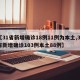 【31省新增确诊18例11例为本土,31省新增确诊103例本土88例】