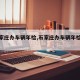 【石家庄办车辆年检,石家庄办车辆年检流程】