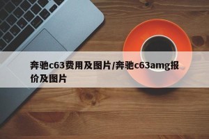 奔驰c63费用及图片/奔驰c63amg报价及图片