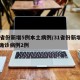 31省份新增5例本土病例/31省份新增本土确诊病例2例