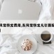 【东风雪铁龙费用,东风雪铁龙凡尔赛报价及图片】