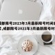 【成都限号2023年3月最新限号时间表格图片,成都限号2021年3月最新限号时间】