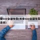 长安suv全部车型(长安suv全部车型油电混合)