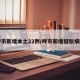 呼市新增本土22例/呼市新增疑似病例