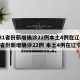 【31省份新增确诊22例本土4例在辽宁,31省份新增确诊22例 本土4例在辽宁】