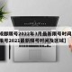 【成都限号2022年3月最新限号时间,成都限号2021最新限号时间及区域】