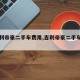 【吉利帝豪二手车费用,吉利帝豪二手车费用表】