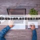 【南京新增确诊病例,南京新增确诊病例行动轨迹】