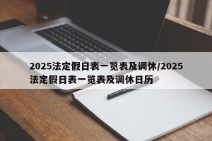 2025法定假日表一览表及调休/2025法定假日表一览表及调休日历