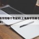 上海商学院哪个专业好(上海商学院哪个专业好就业)