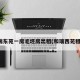 和瑞东苑一房毛坯房出租(和瑞西苑租房)